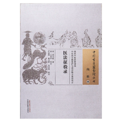 医法征验录清李文庭诊断学专著