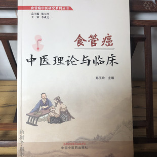 食管癌中医理论与临床 郑玉玲 食管癌中医研究系列丛书 中医基础理论临床诊治中西医结合康复研究 中国中医药出版社9787513281423