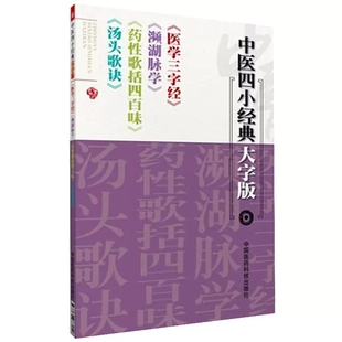 濒湖脉学 药性歌括四百味 汤头歌诀 中医四小经典 陈修园 医学三字经 9787506760126 中国医药科技WF 大字版