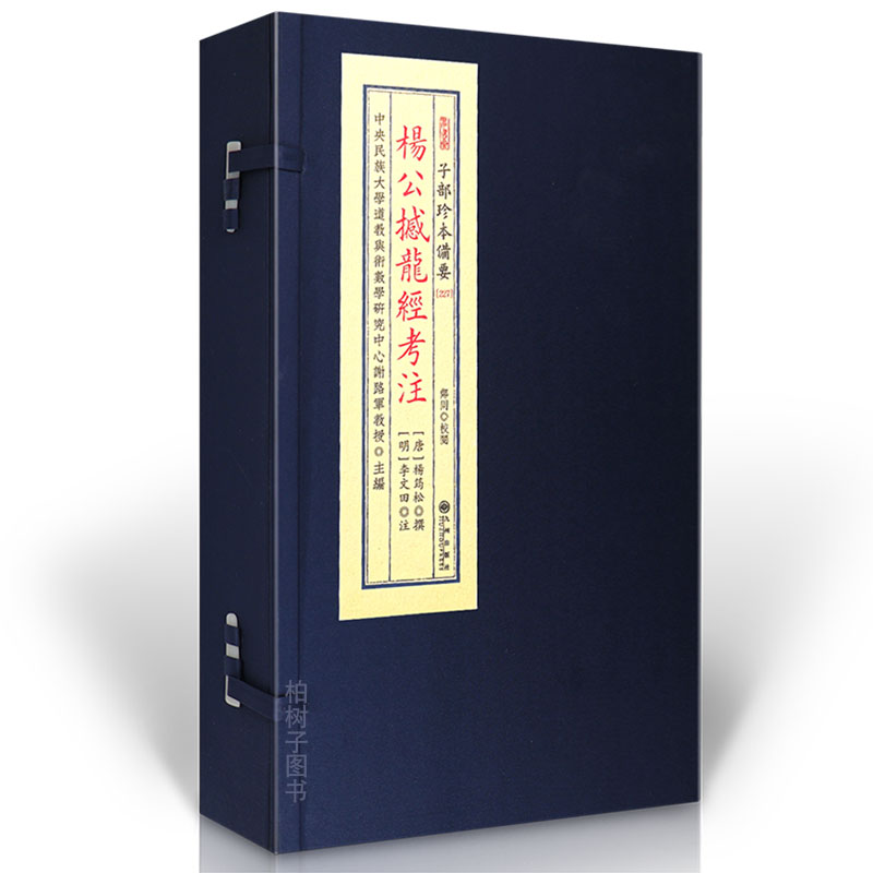 正版现货杨公撼龙经考注一函两册