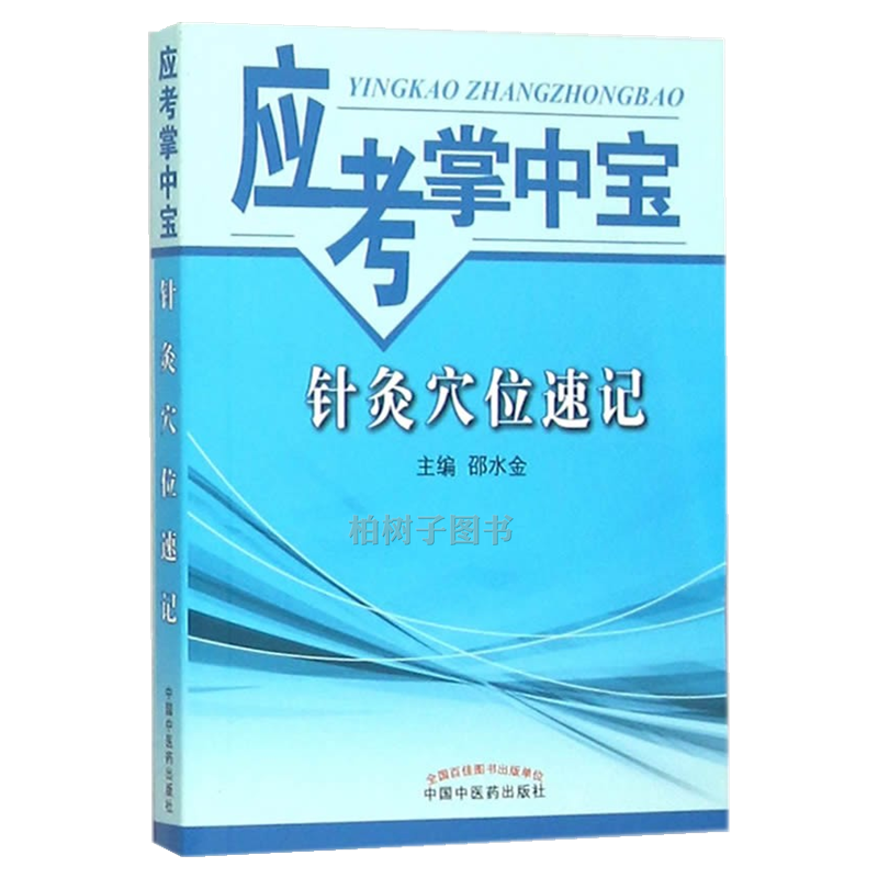 针灸穴位速记应考掌中宝 邵水金编 中国中医药出版社 9787513227551 手太阴肺经经穴头颈部经外奇穴足少阳胆经经穴手少阴心经经穴
