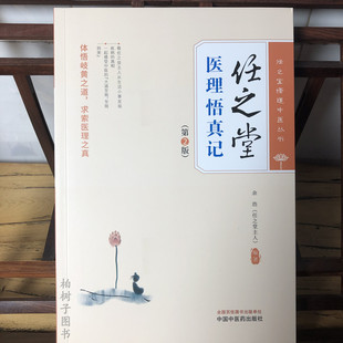 任之堂医理悟真记(第二版)余浩 编著 中国中医药出版社 任之堂悟道中医丛书 临床 书籍