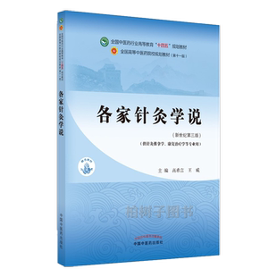 各家针灸学说 全国中医药行业高等教育 十四五 规划教材 高希言 王威 主编 中国中医药出版社 9787513267984