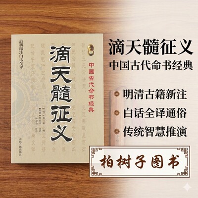 徐乐吾订正滴天髓征义八字命理书