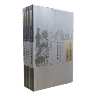 中国古医籍整理丛书 医宗承启 订正医圣全集 金匮要略正义 伤寒六经辨证治法 套装4本 中国中医药出版社正品包邮