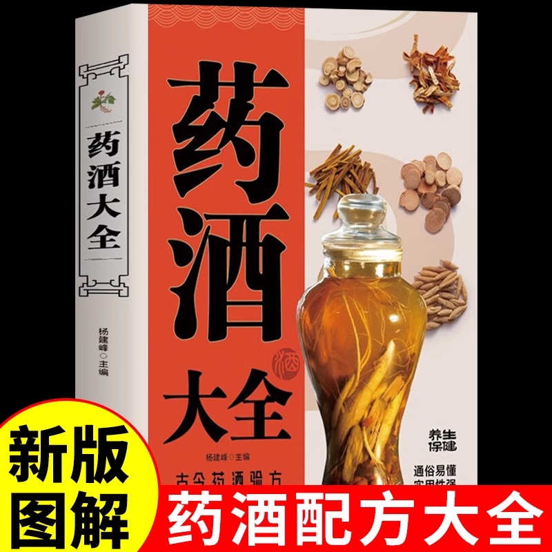 药酒大全 中华养生药酒配方大全治病书籍中医养生书调理经典药方功效保健养生珍藏中医药草药偏方书籍肾补药酒泡酒药材配方大全KB