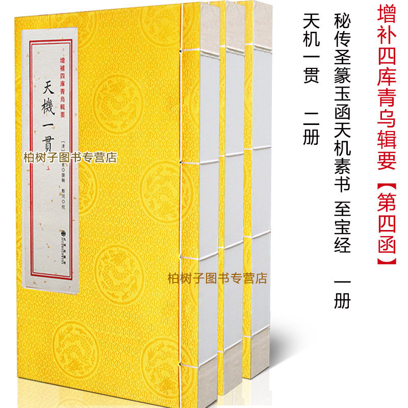 秘传圣篆玉函天机素书至宝经 天机一贯 皇家堪舆风水秘本寻龙点穴形势理气阴阳二宅消砂纳水易学古籍善本珍藏
