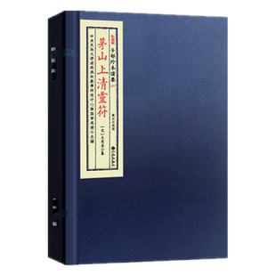 茅山上清 [宋]王契真纂上清灵宝大法科仪总集茅山宗坛斋醮仪轨道教研究资料祈福度亡法事规范灵宝度人经籍传统宗教文献珍藏善本