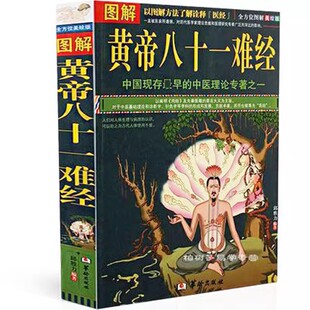 图解黄帝八十一难经 正版中医基础理论书籍黄帝内经针灸推拿经络穴位脉诊辨证医学典籍国学养生智慧白话文注释扁鹊全集古籍