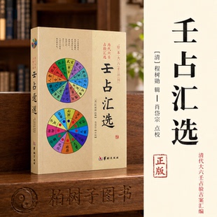 壬占汇选 [清]程树勋辑肖岱宗点校大六壬术数古籍清乾嘉壬学文献历代占验课例六壬名著辑录珍本大六壬丛刊华龄出版社平装