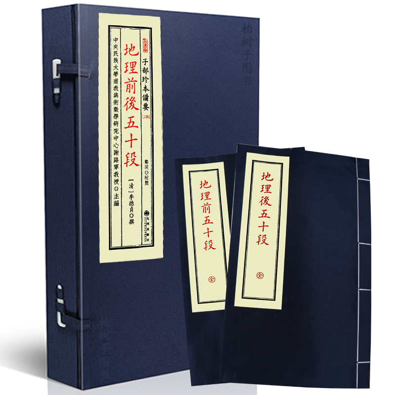 地理前后五十段 [清]李德贞撰风水古籍地理堪舆形家峦头点穴寻龙要旨阴阳宅古法堪舆秘传典藏子部珍本备要宣纸线装九州出版社