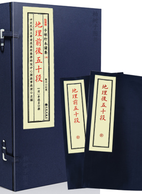 地理前后五十段 [清]李德贞撰风水古籍地理堪舆形家峦头点穴寻龙要旨阴阳宅古法堪舆秘传典藏子部珍本备要宣纸线装九州出版社
