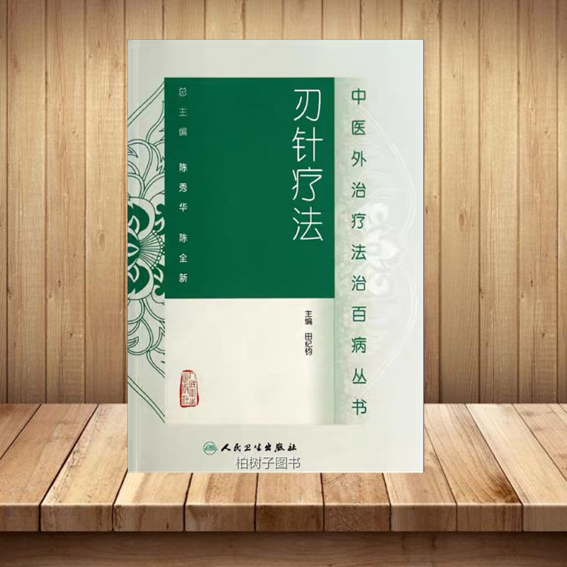 刃针疗法 田纪钧主编中医外治书籍人民卫生出版社