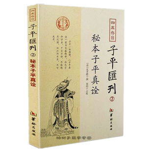 秘本子平真诠 [清]沈孝瞻四柱八字命理学格局用神十神定格旺衰取用推命实战必读经典易学古籍善本珍藏子平术教科书
