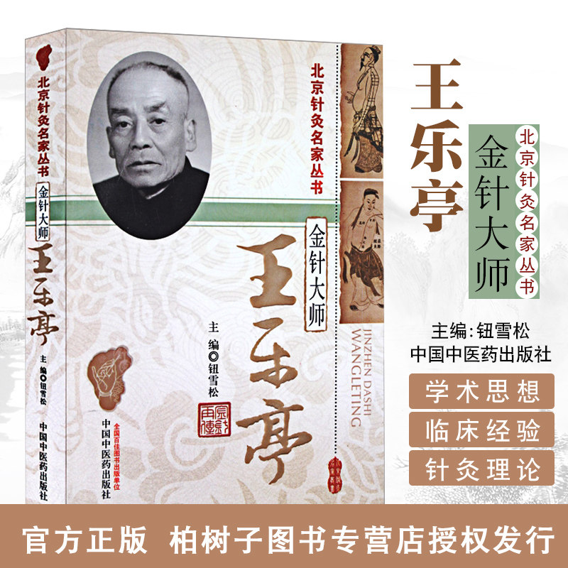 正版金针大师:王乐亭.