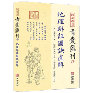 地理辨证图诀直解杨筠松蒋大鸿 章仲山 宋政隆四库存目青囊汇刊14华龄出版社正品包邮