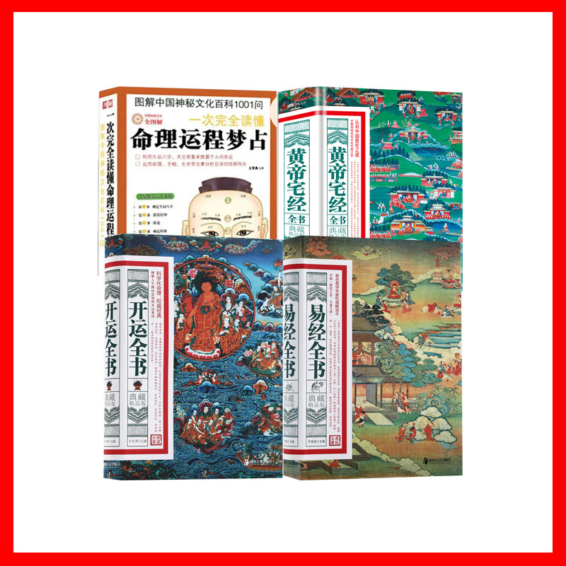 【4册】图解家居风水+  易经全书:等4册 黄帝宅经全书 运气全书 环境调理 周易白话 风水学入门畅销书全新正版