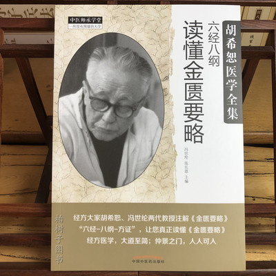 胡希恕医学全集六经八纲读懂金匮要略 冯世纶 张长恩主编 中国中医药出版社 9787513242233