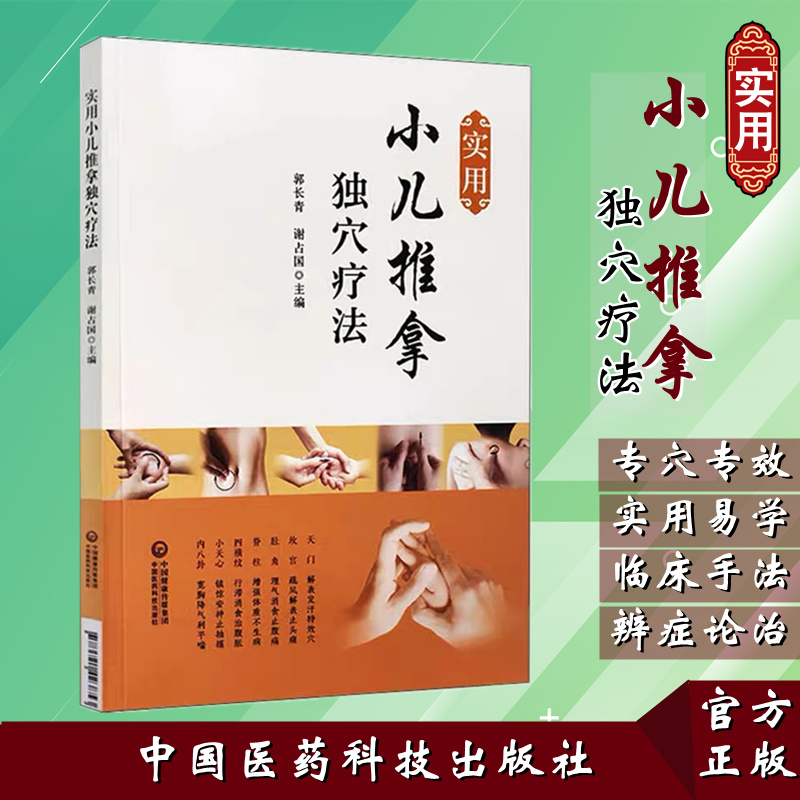郭长青 谢占国 生理病理宝宝孩子儿童推拿常用穴位临床辨症治疗手法