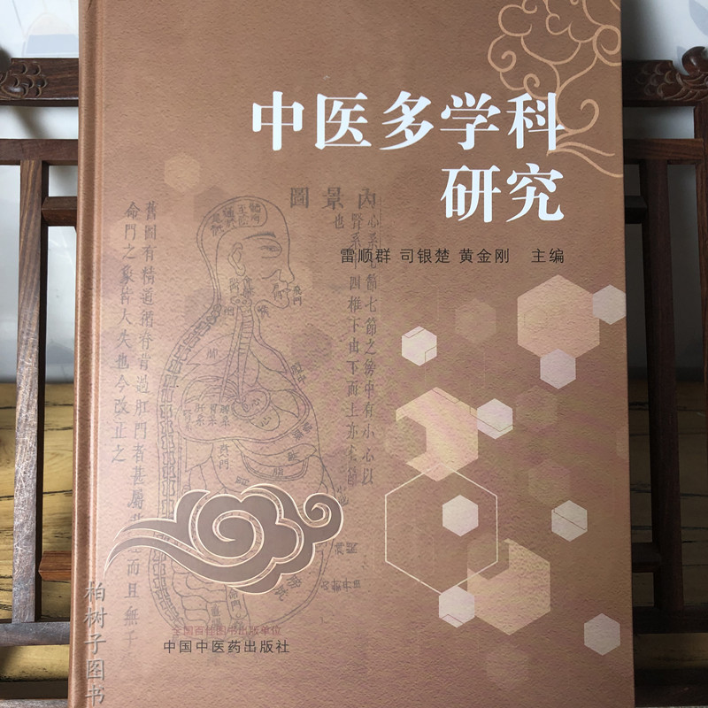 中医多学科研究 雷顺群 司银楚 黄金刚 中医多学科研究范围内容方法步骤前景展望 数理统计学地理 中国中医药出版社9787513280464