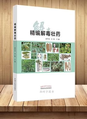 精编jd壮药 彩图 庞宇舟 方刚 主编 中药精选验方案例 jd草药 中国中医药出版社中国中医药出版社 正版 包邮