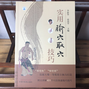 实用腧穴取穴技巧 李新华 张选评 图文讲解腧穴快速定位取穴方法技巧 针刺操作要点 中医针灸推拿 中国中医药出版社9787513267427
