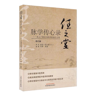 任之堂脉学传心录——从入门到应诊的中医通关之战 修订版 王蒋 宛金 正版书籍 中国中医药出版社