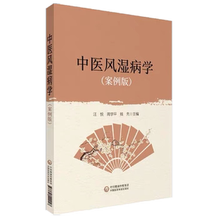 [医科]中医风湿病学案 例版 汪悦 周学平 钱先 常见风湿病中医诊疗 案例疗法预防调护中医临床书籍 中国医药科技出版社