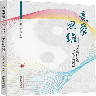 意象思维 冠心病合并病中医证治研究 张明雪 李涵 主编 中国中医药出版社 中医临床 正版书籍