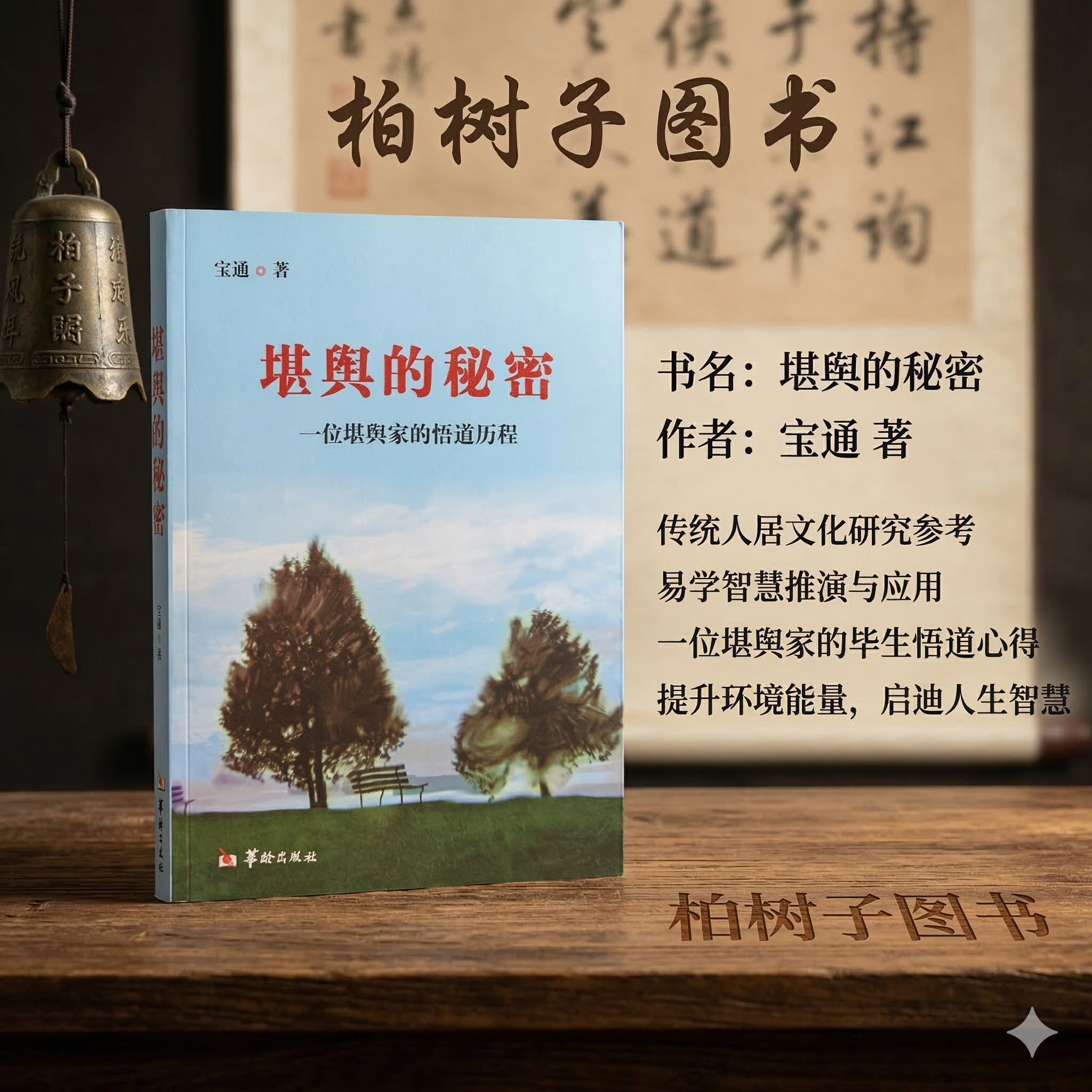 堪舆的秘密 一位堪舆家的悟道历程宝通著玄空风水建筑地理学居家办公环境布局入门术数命理研习传统文化经典丛书华龄出版社