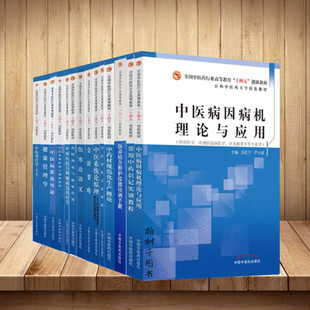 全国中医药行业高等教育十四五创新教材伤寒论讲义+健康管理学+中医系统论原理+金匮要略等套装14本 中国中医药出版社正品包邮