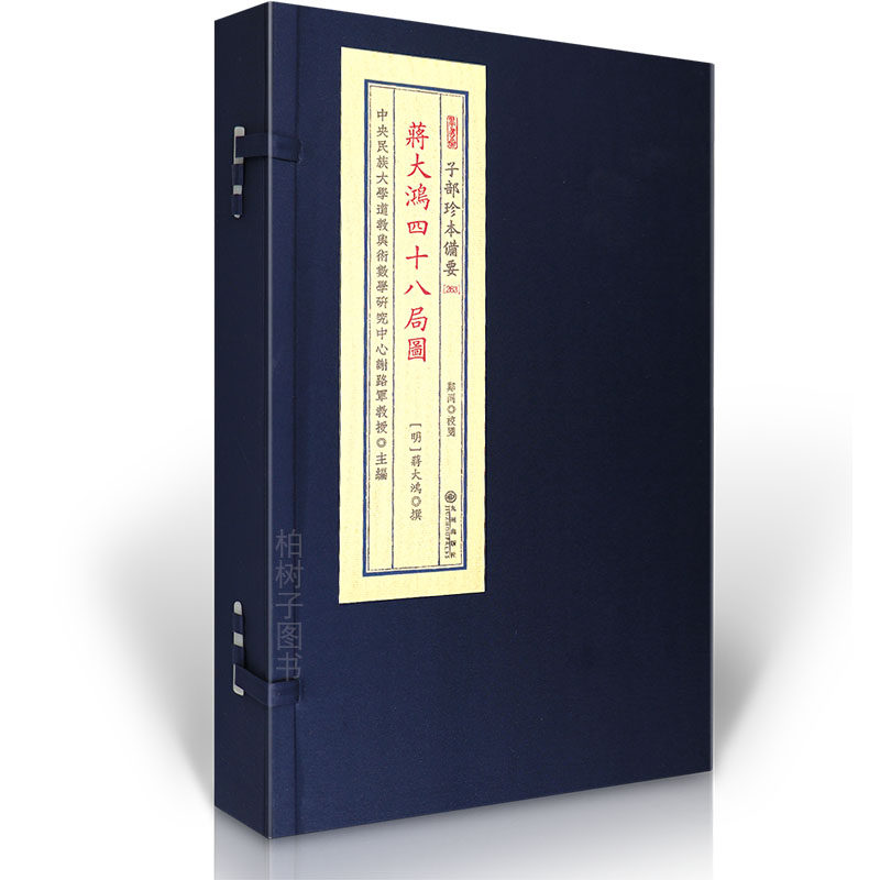 蒋大鸿四十八局图 传统文化备要263 宣纸线装一函一册 古书影印版w