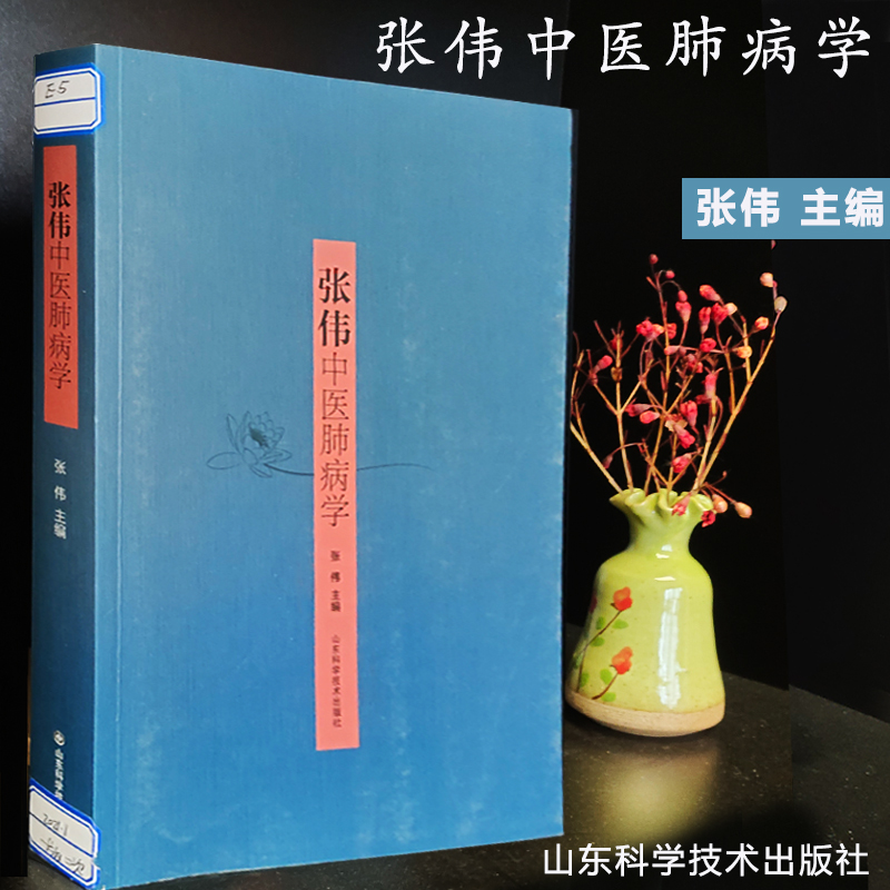 张伟中医肺病学张伟山 中医 山东科学技术出版社9787533197988W