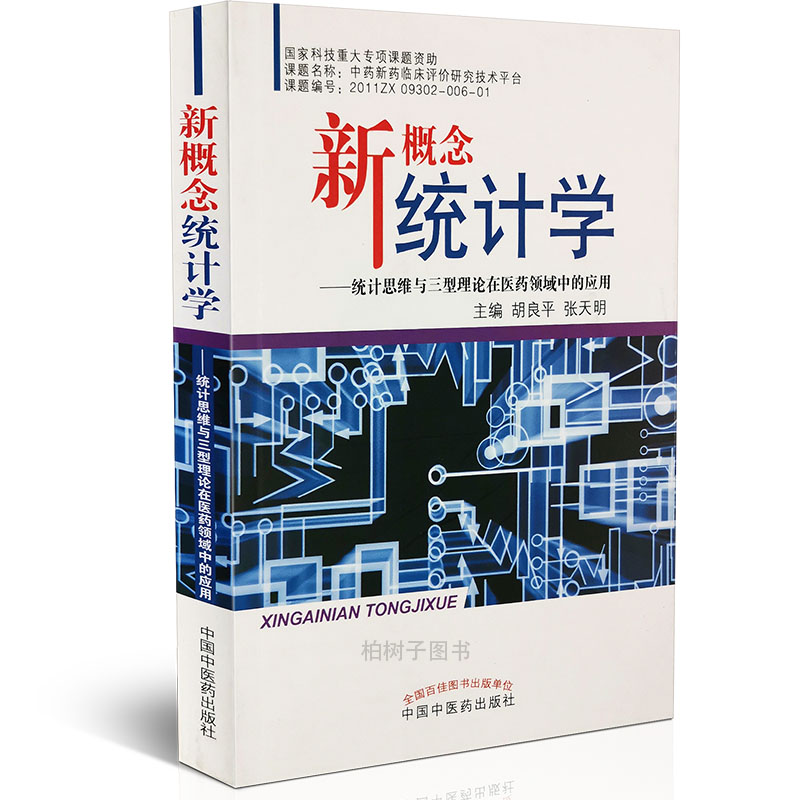 概念统计学思维三型理论医药领域