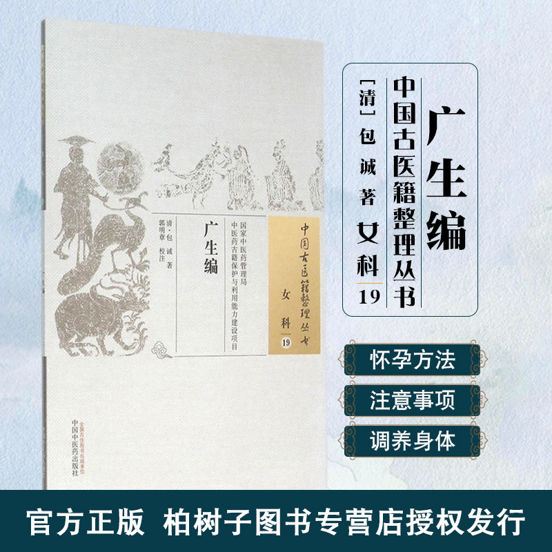 广生编 [清]包诚著中国古医籍整理丛书女科类中医妇科经典产育要则胎养身体论女科诊治参考古籍中医养胎安产知识中国中医药出版社