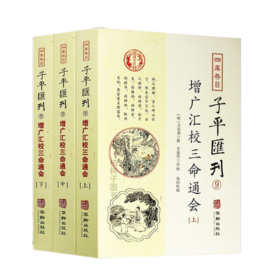 增广汇校三命通会3册万民英撰