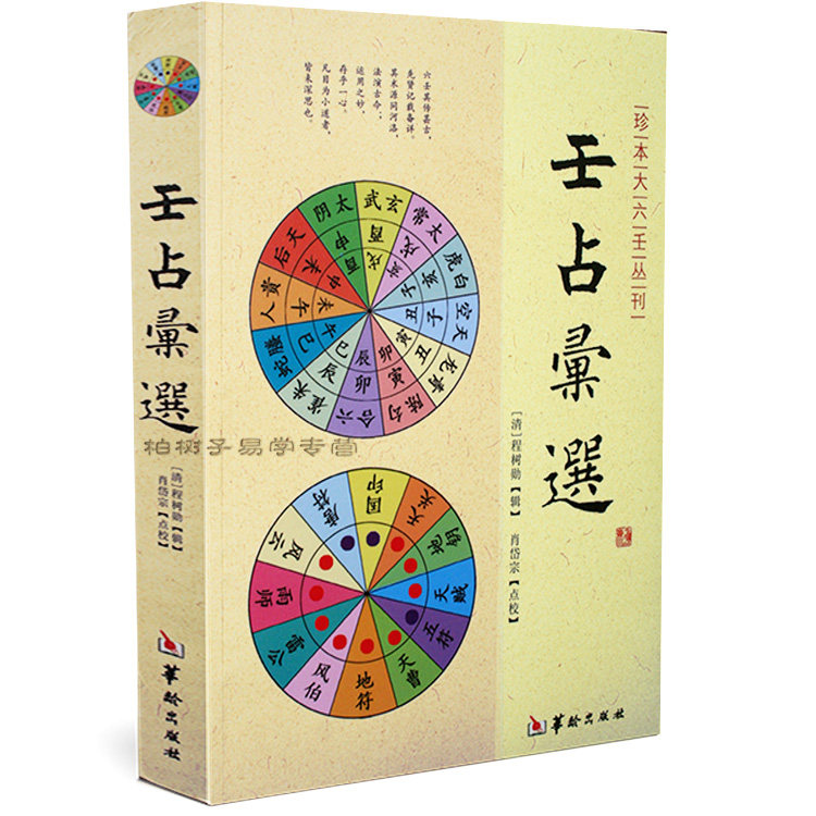 壬沾汇选 [清]程树勋辑大六壬神课占验案例集汇编邵彦和陈公献断课实例四课三传吉凶推演实战指南易学术数古籍善本珍藏