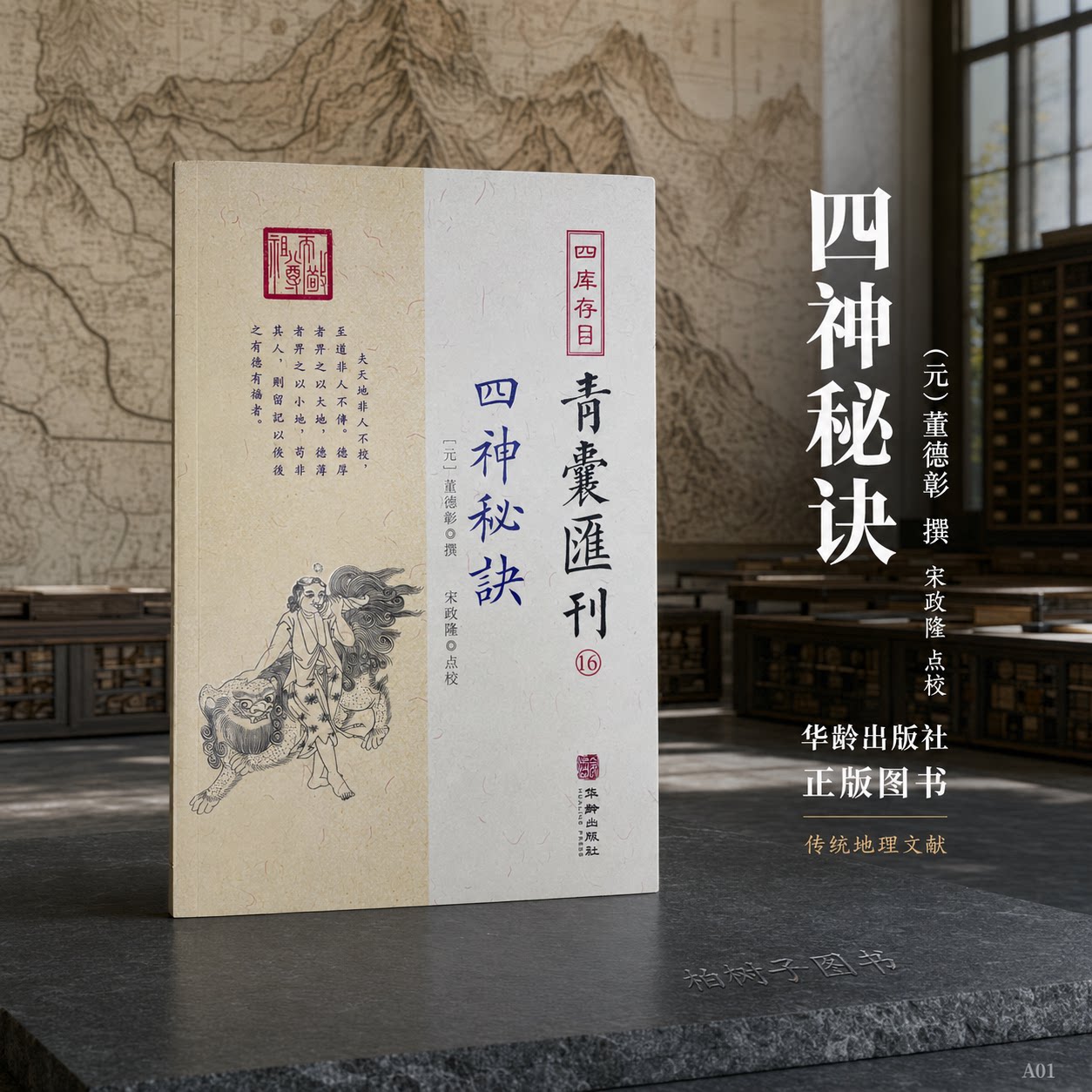 四神秘诀 董德彰风水地理堪舆寻龙脉法龙形图说砂法水法宋政隆点校华龄出版社