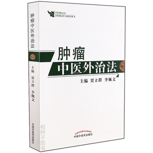 正版 肿瘤中医外治法 贾立群 李佩文中医药出版社 恶性肿瘤并发症书籍 现代中医图书中医学术研究内病外治中药书