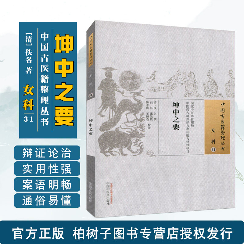 坤中之要 中国古医籍整理丛书女科中医妇科调经种子安胎产后疑难杂症诊治方书临床医学专著中国中医药出版社