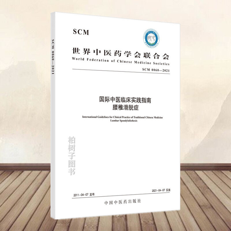 国际中医临床实践指南 腰椎滑脱症 世界中医药学会联合会 中国中医药