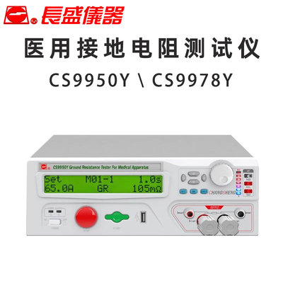 CHANGSHENG长盛仪器CS9950Y 9978Y接地电阻测试仪医用GB9706标准