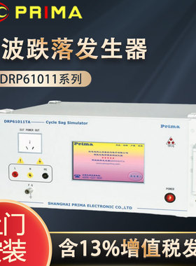 PRIMA DRP61011 TA TB TC TCX普锐马 交流电压周波跌落发生器