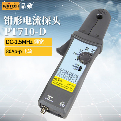 PINTECH品致交直流电流探头PT710-D示波器电流钳1.5MHz,80Ap-p