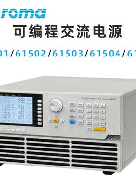 致茂电子Chroma 61501 61502 61503 61504 61505可编程交流电源