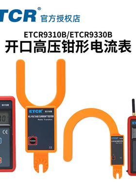 铱泰科技ETCR9310B 9330B 无线交流电流表 U形开口 大口径 68mm