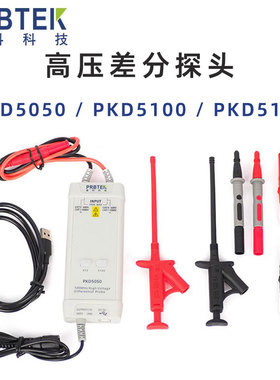PRBTEK PKD5050 5100 5150普科科技 示波器高压差分探头5600V