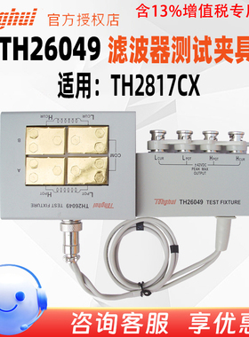 同惠 Tonghui TH26049滤波器测试夹具