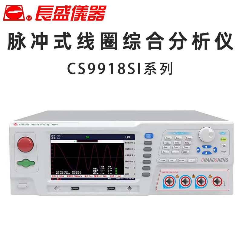 长盛仪器 CS9918SI ASI BSI CSI 脉冲式线圈匝间综合分析仪测试仪