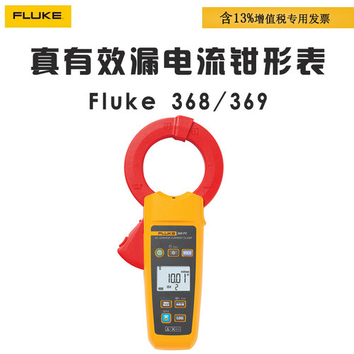 福禄克 FLUKE F 368 369 FC /CN 真有效值 漏电流钳形表 高精度